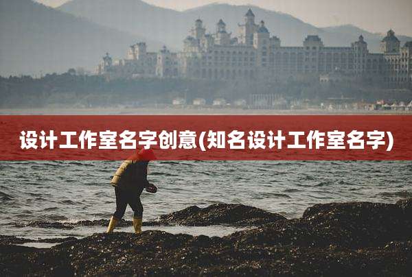 设计工作室名字创意(知名设计工作室名字)