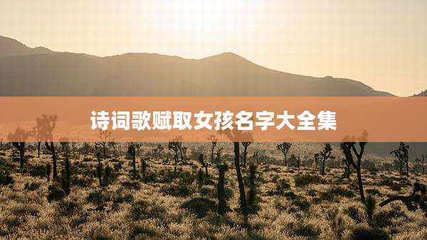 诗词歌赋取女孩名字大全集