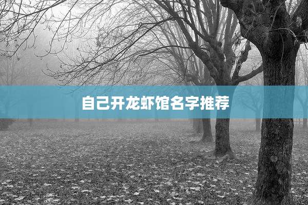 自己开龙虾馆名字推荐