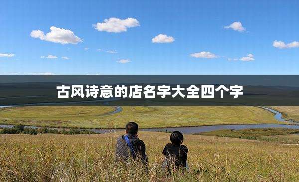 古风诗意的店名字大全四个字