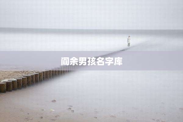 阎余男孩名字库