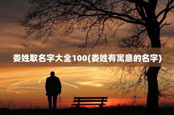 娄姓取名字大全100(娄姓有寓意的名字)