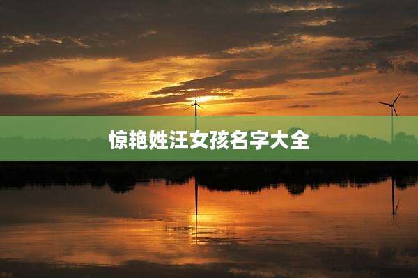 惊艳姓汪女孩名字大全