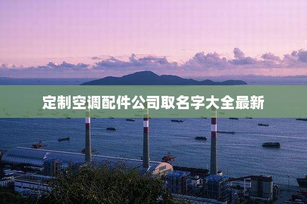 定制空调配件公司取名字大全最新