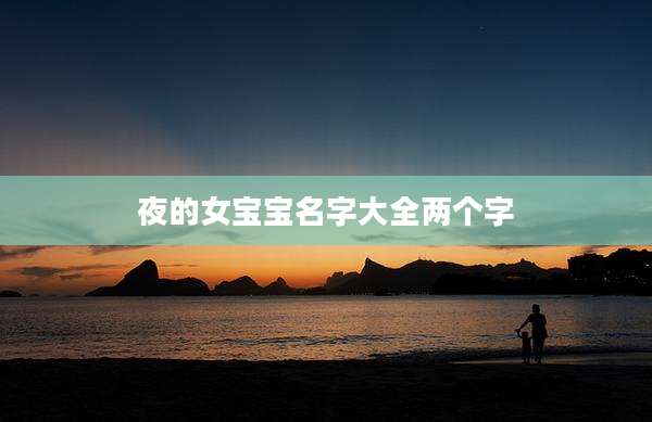 夜的女宝宝名字大全两个字