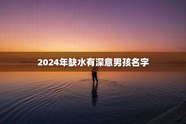2024年缺水有深意男孩名字