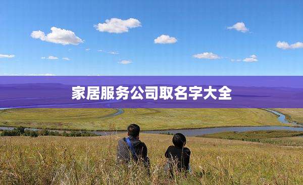 家居服务公司取名字大全