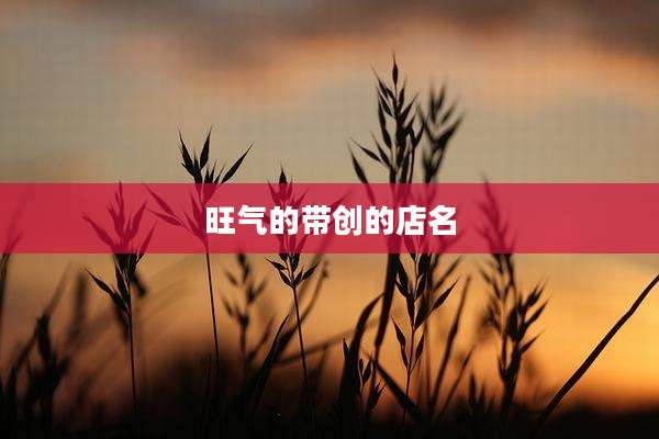旺气的带创的店名