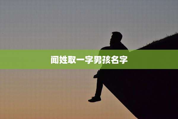 闻姓取一字男孩名字