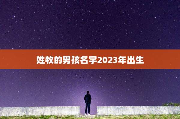 姓牧的男孩名字2023年出生