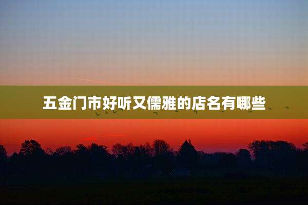 五金门市好听又儒雅的店名有哪些