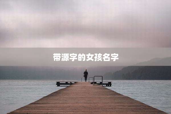 带源字的女孩名字