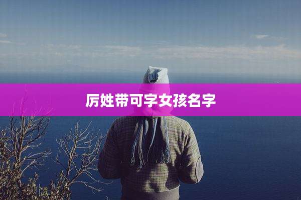 厉姓带可字女孩名字