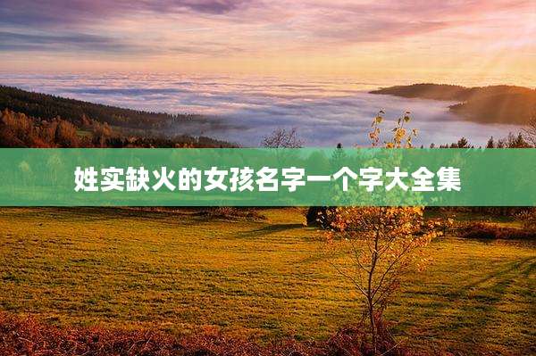 姓实缺火的女孩名字一个字大全集