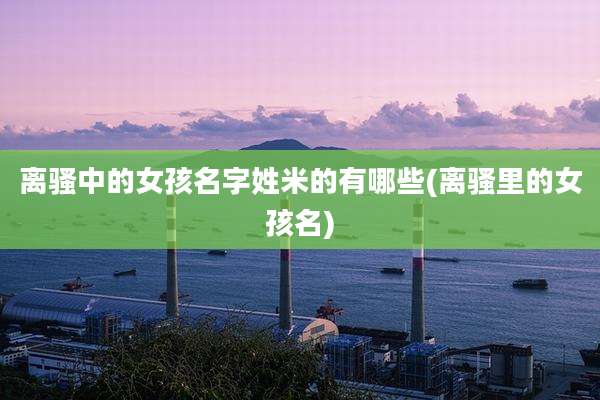 离骚中的女孩名字姓米的有哪些(离骚里的女孩名)