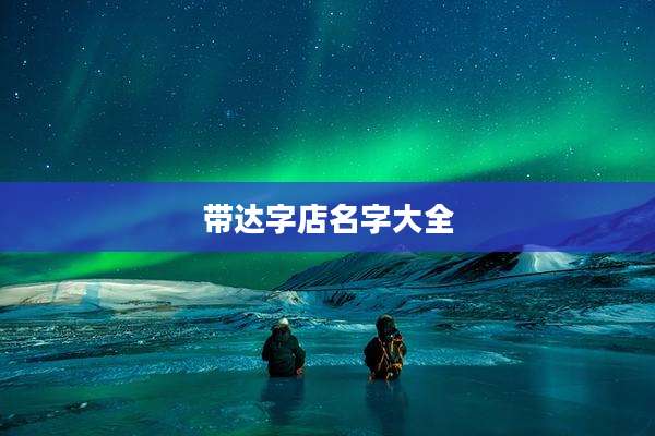 带达字店名字大全