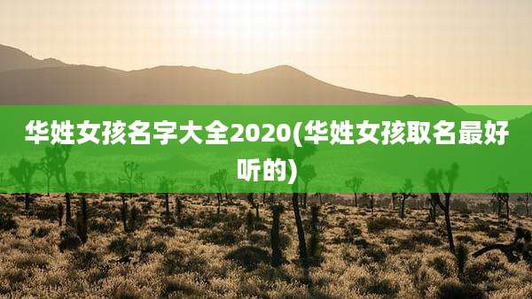 华姓女孩名字大全2020(华姓女孩取名最好听的)