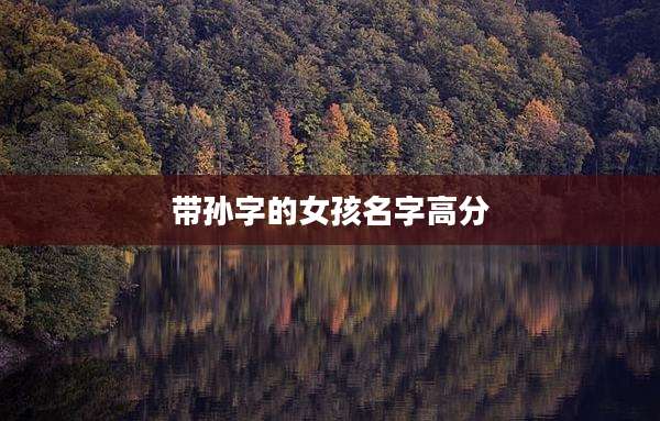 带孙字的女孩名字高分