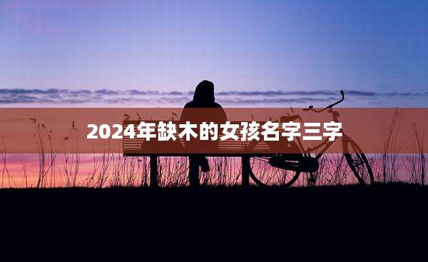 2024年缺木的女孩名字三字
