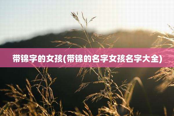 带锦字的女孩(带锦的名字女孩名字大全)
