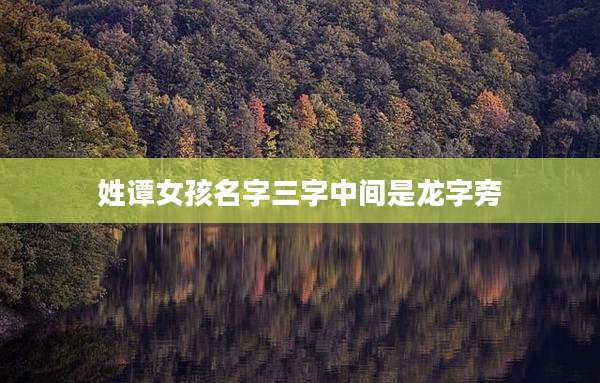姓谭女孩名字三字中间是龙字旁