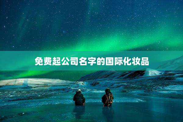 免费起公司名字的国际化妆品