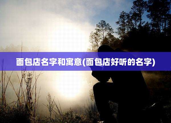 面包店名字和寓意(面包店好听的名字)