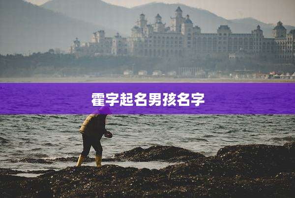 霍字起名男孩名字