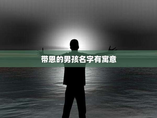 带恩的男孩名字有寓意