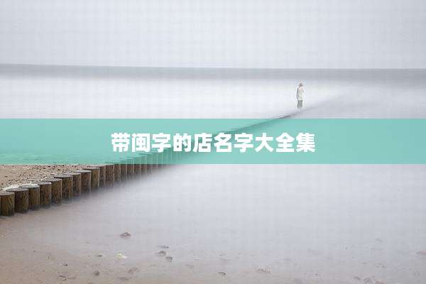 带闽字的店名字大全集
