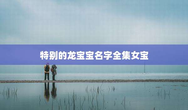 特别的龙宝宝名字全集女宝