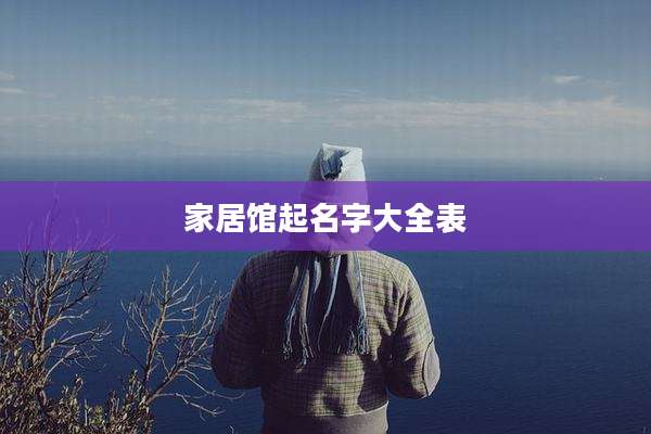 家居馆起名字大全表
