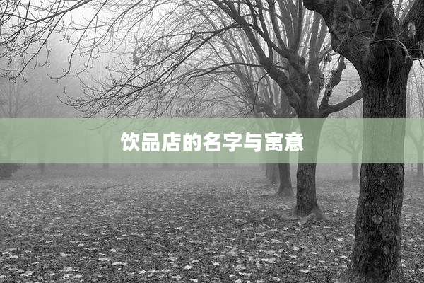 饮品店的名字与寓意
