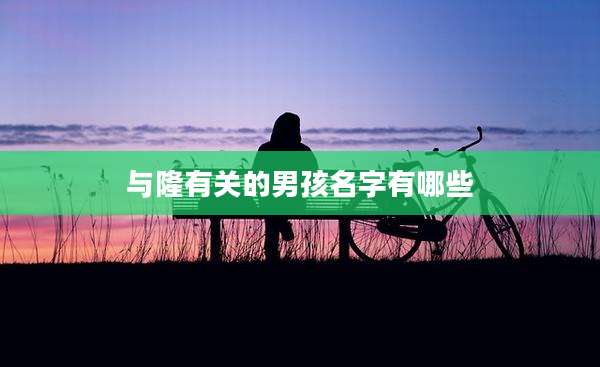 与隆有关的男孩名字有哪些