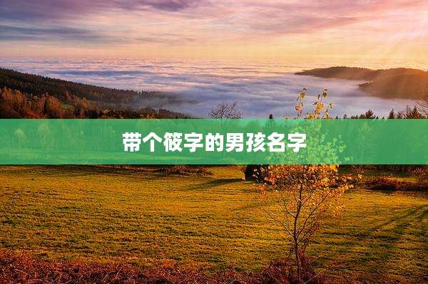 带个筱字的男孩名字