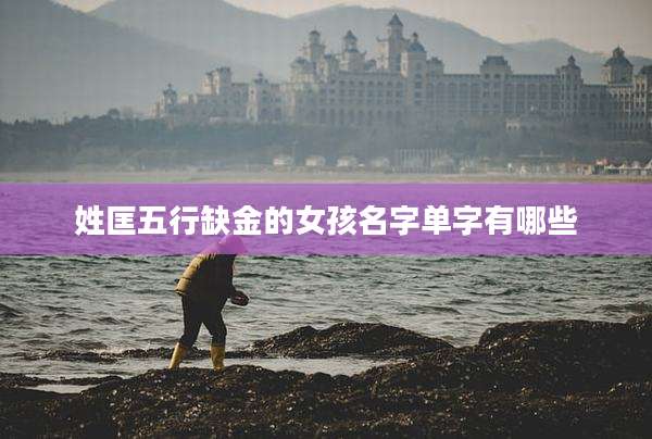 姓匡五行缺金的女孩名字单字有哪些