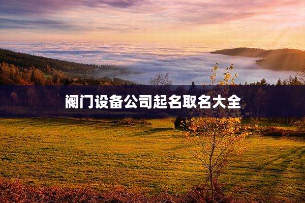 阀门设备公司起名取名大全