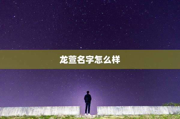 龙萱名字怎么样