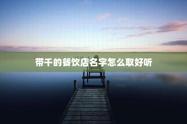 带千的餐饮店名字怎么取好听