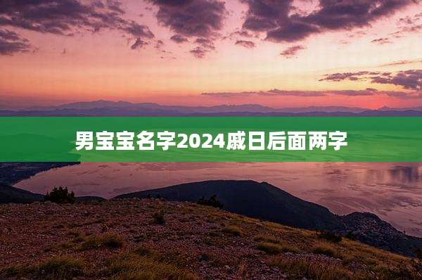 男宝宝名字2024戚日后面两字