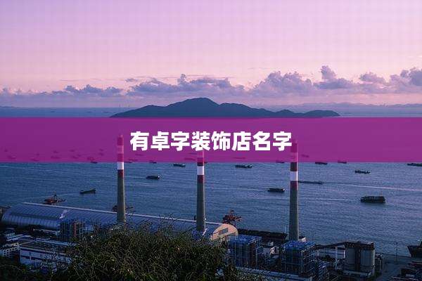 有卓字装饰店名字