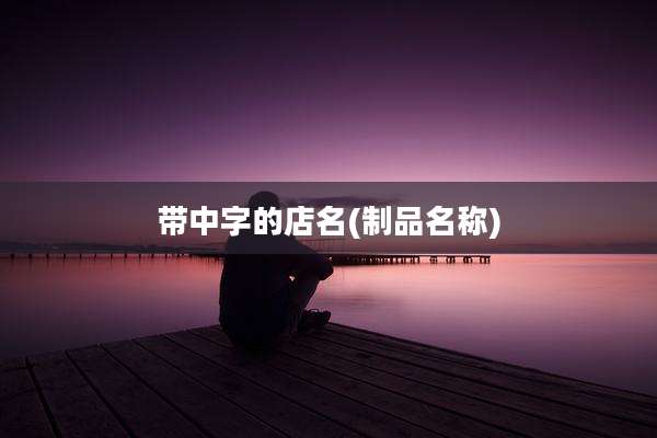带中字的店名(制品名称)