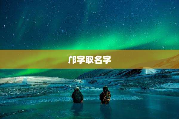 邝字取名字