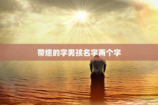 带煊的字男孩名字两个字