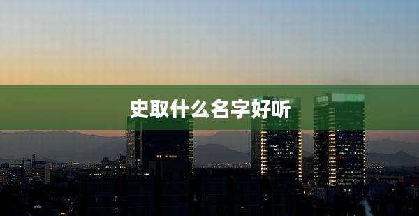 史取什么名字好听