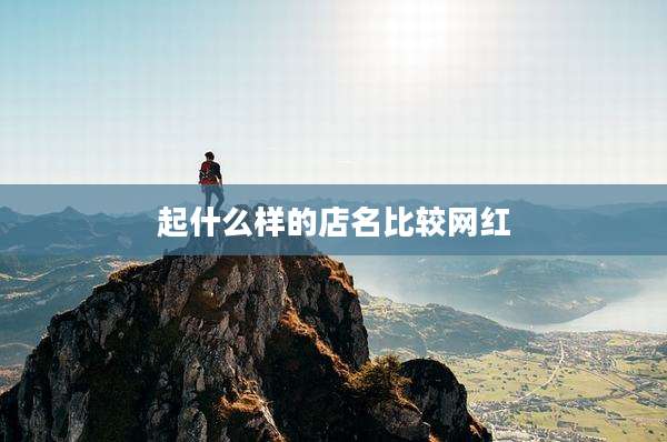起什么样的店名比较网红