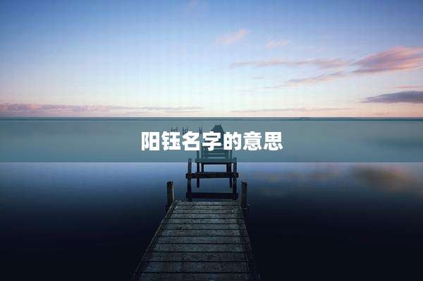 阳钰名字的意思