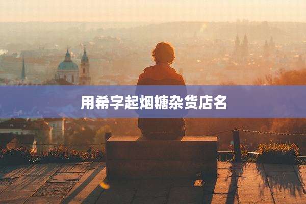 用希字起烟糖杂货店名