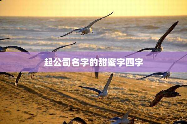 起公司名字的甜蜜字四字