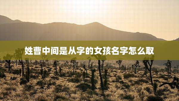 姓曹中间是从字的女孩名字怎么取